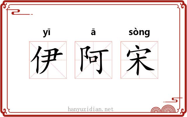 伊阿宋