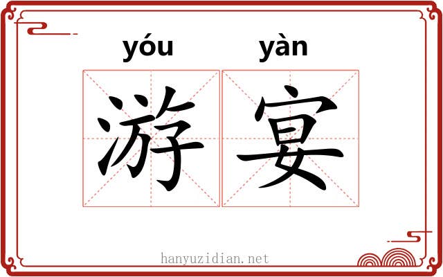 游宴 游宴