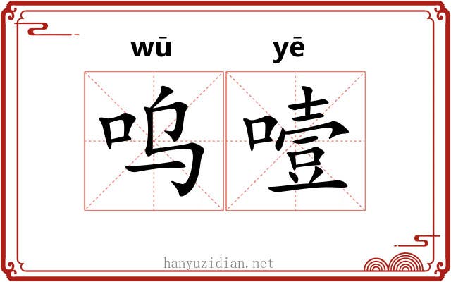呜噎