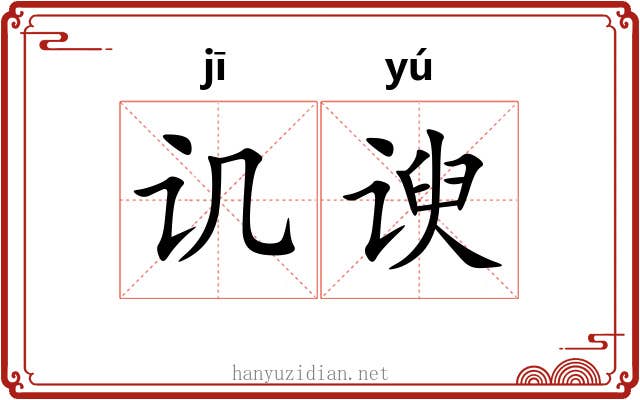 讥谀