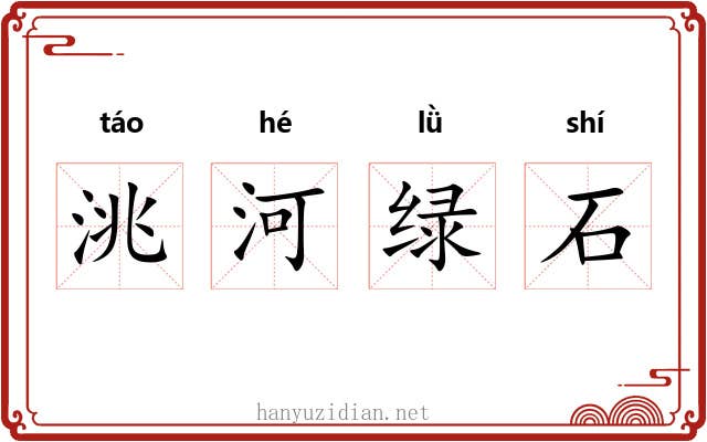 洮河绿石 洮河绿石