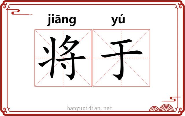 将于