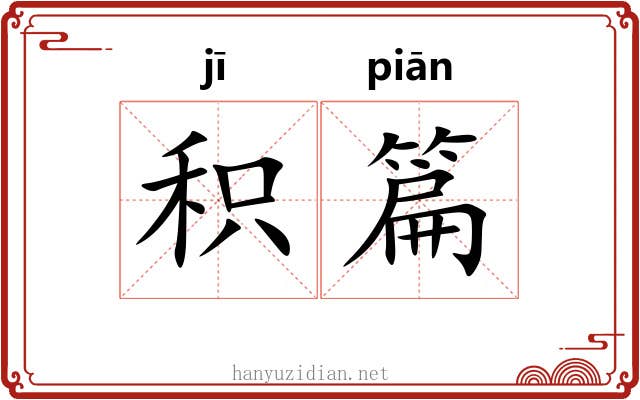 积篇