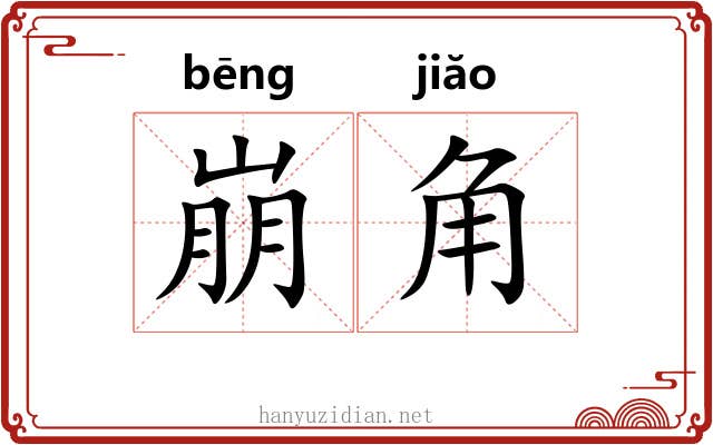 崩角 崩角