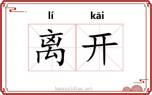 离开 离开