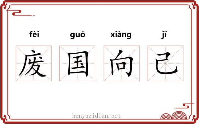 废国向己
