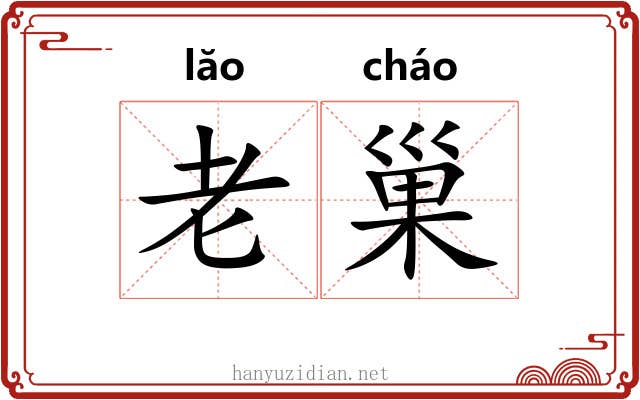 老巢 老巢