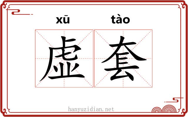 虚套 虚套