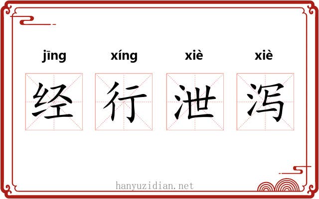 经行泄泻 经行泄泻