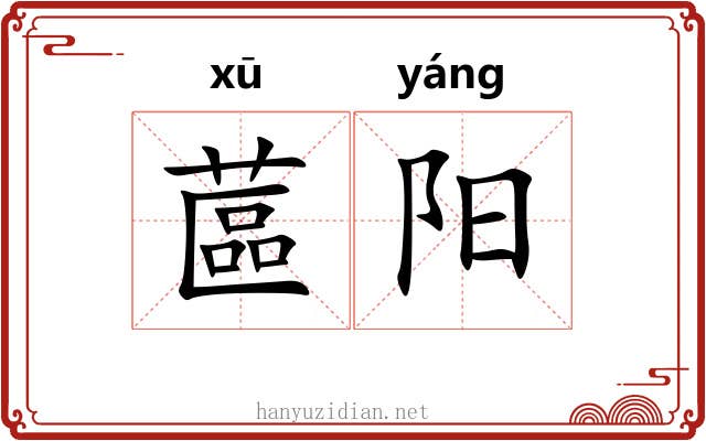 蓲阳