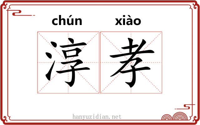 淳孝