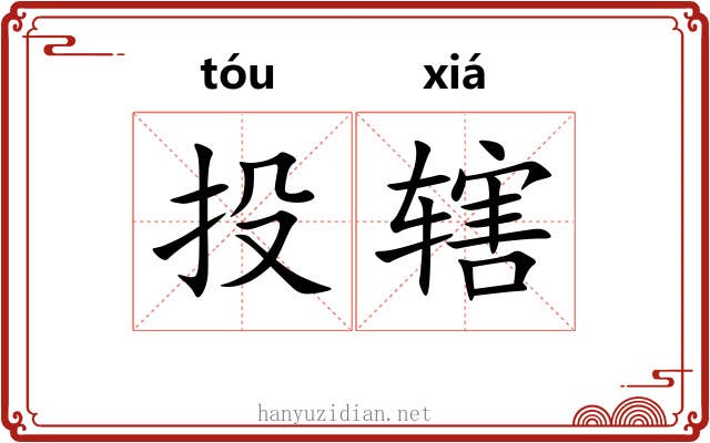 投辖