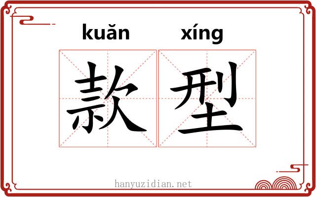 款型 款型