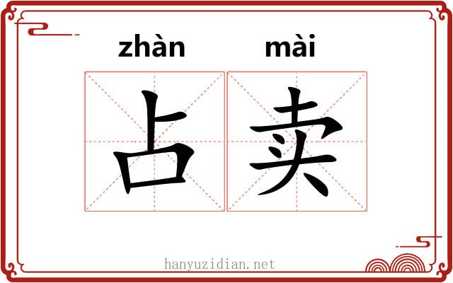 占卖