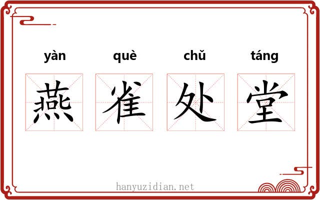 燕雀处堂