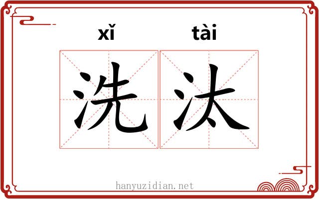 洗汰
