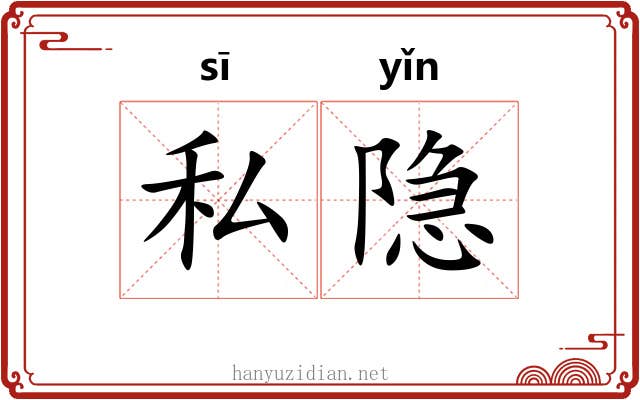 私隐