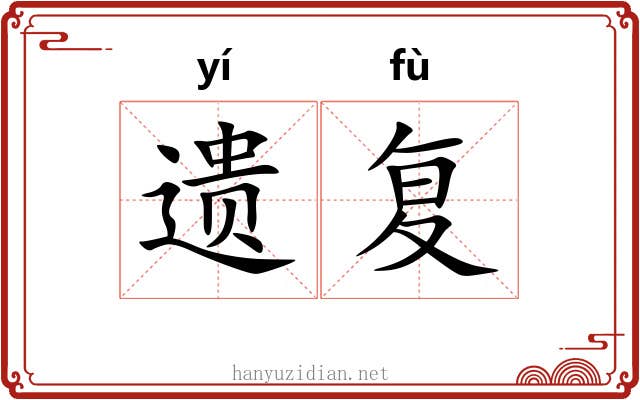 遗复 遗复