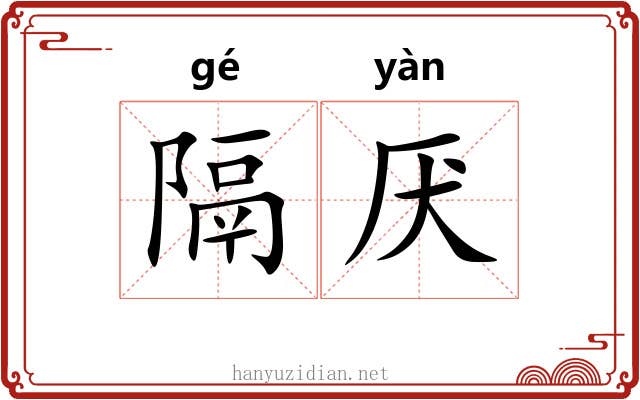 隔厌