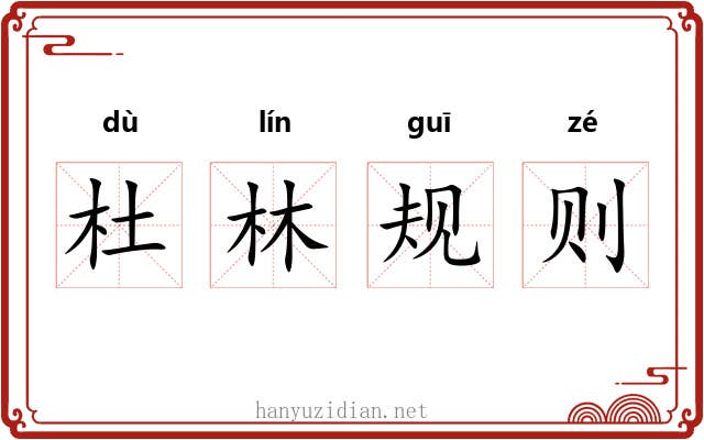杜林规则 杜林规则