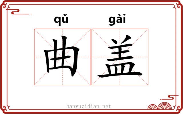 曲盖 曲盖
