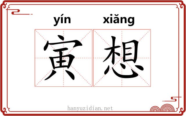 寅想