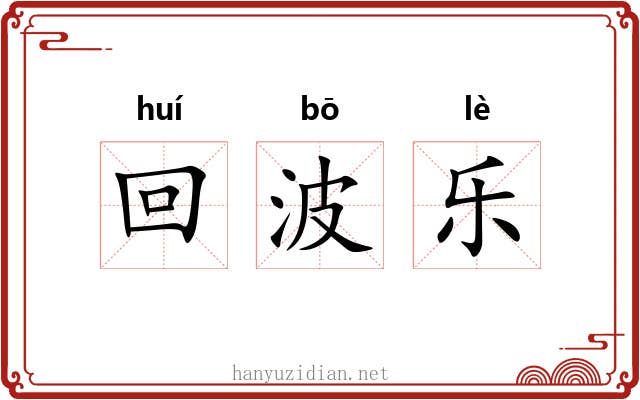 回波乐