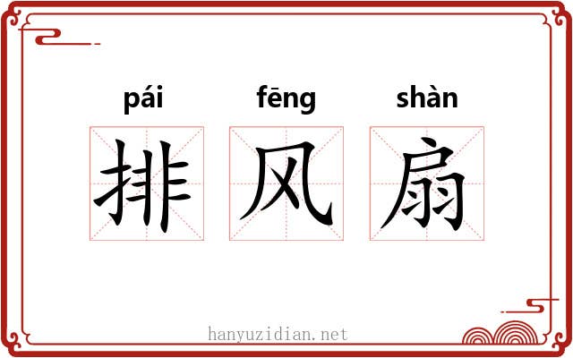 排风扇