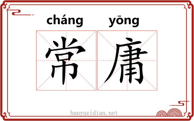 常庸 常庸