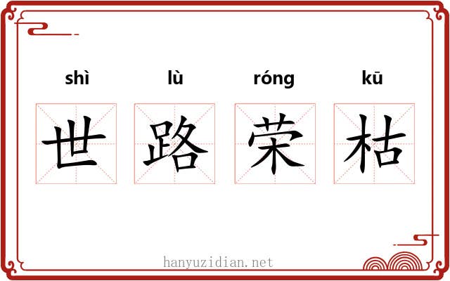 世路荣枯 世路荣枯
