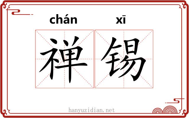 禅锡