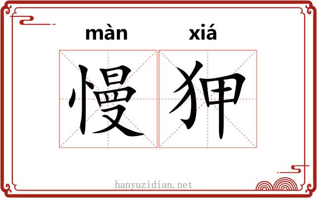 慢狎