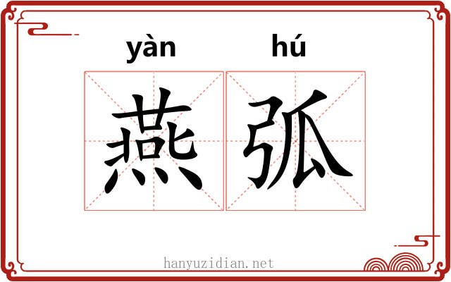 燕弧