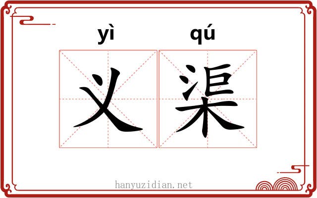 义渠