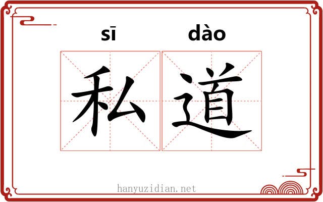 私道 私道