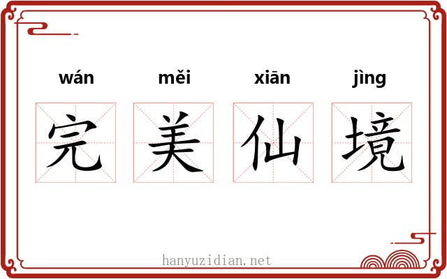 完美仙境 完美仙境