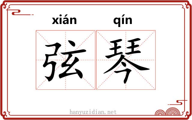 弦琴 弦琴