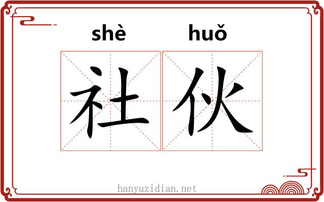 社伙