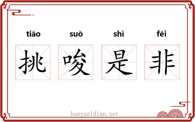 挑唆是非 挑唆是非
