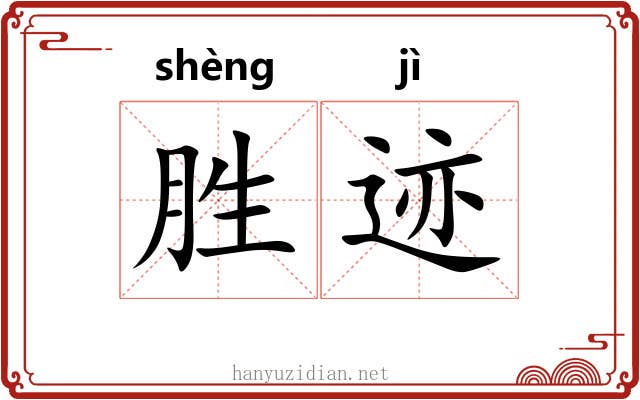 胜迹 胜迹