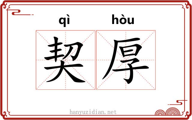 契厚 契厚