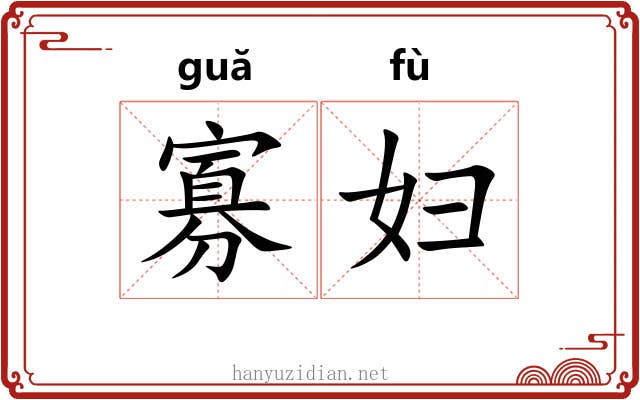 寡妇 寡妇