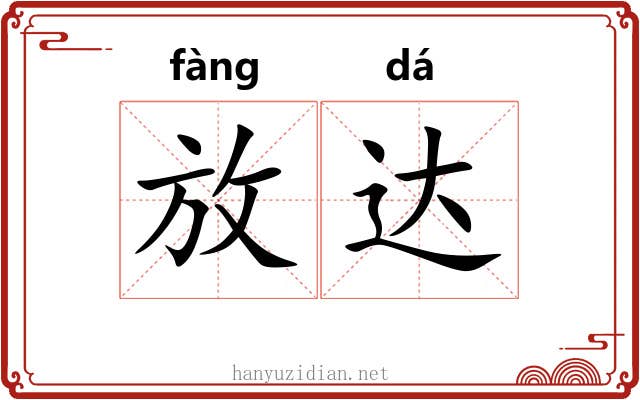 放达 放达