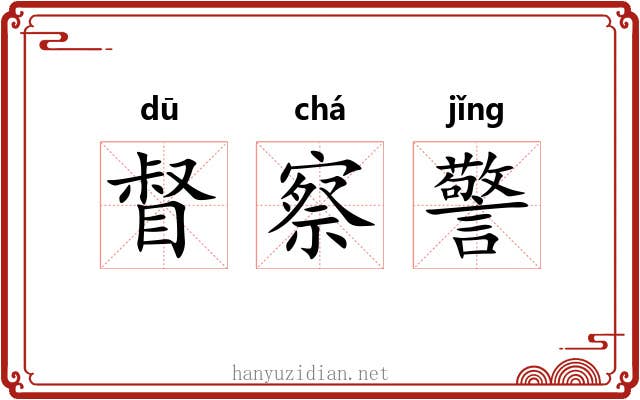 督察警 督察警