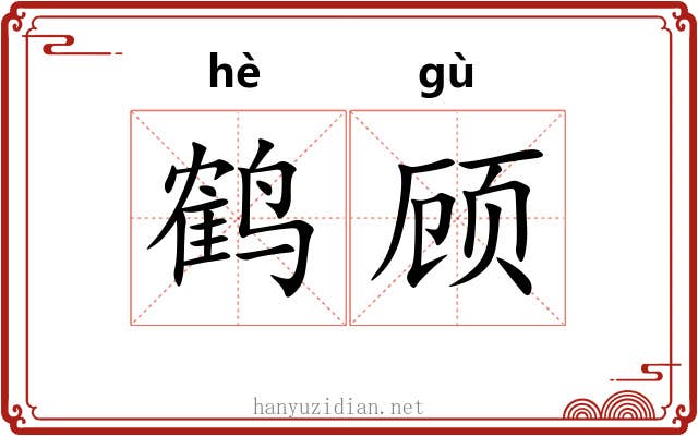鹤顾