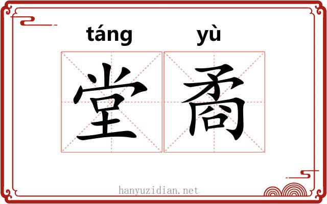 堂矞