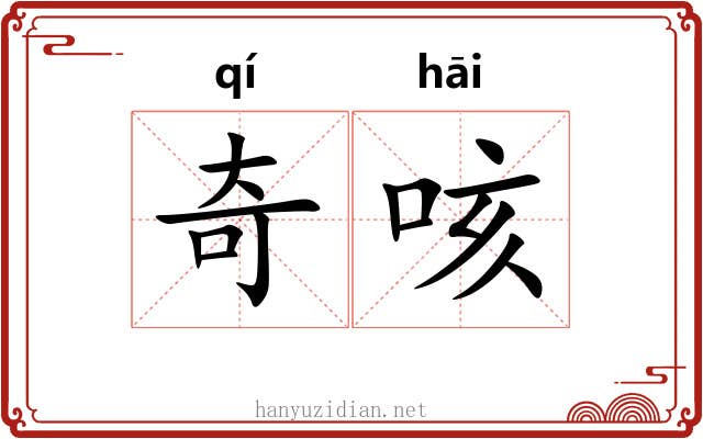 奇咳 奇咳