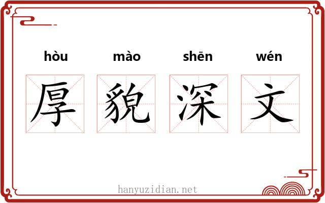厚貌深文