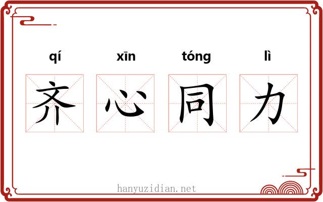 齐心同力 齐心同力