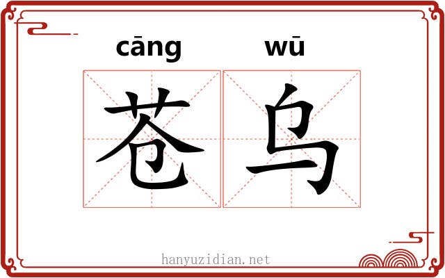 苍乌